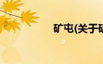 矿屯(关于矿屯的简介)