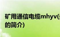 矿用通信电缆mhyv(关于矿用通信电缆mhyv的简介)