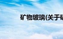 矿物玻璃(关于矿物玻璃的简介)