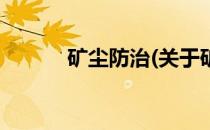 矿尘防治(关于矿尘防治的简介)
