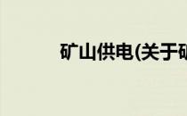 矿山供电(关于矿山供电的简介)