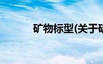 矿物标型(关于矿物标型的简介)