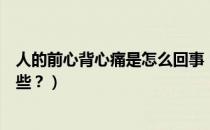 人的前心背心痛是怎么回事（前胸后背疼痛的常见原因有哪些？）