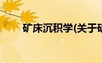 矿床沉积学(关于矿床沉积学的简介)