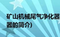 矿山机械尾气净化器(关于矿山机械尾气净化器的简介)