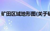 矿田区域地形图(关于矿田区域地形图的简介)