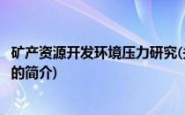 矿产资源开发环境压力研究(关于矿产资源开发环境压力研究的简介)