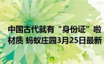 中国古代就有“身份证”啦，猜一猜，最早的身份证是什么材质 蚂蚁庄园3月25日最新