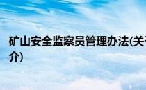 矿山安全监察员管理办法(关于矿山安全监察员管理办法的简介)