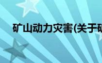 矿山动力灾害(关于矿山动力灾害的简介)