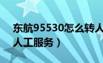 东航95530怎么转人工（东航95530怎么转人工服务）