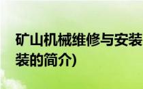 矿山机械维修与安装(关于矿山机械维修与安装的简介)