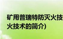 矿用普瑞特防灭火技术(关于矿用普瑞特防灭火技术的简介)