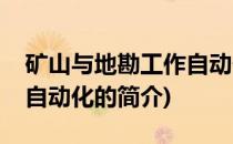 矿山与地勘工作自动化(关于矿山与地勘工作自动化的简介)