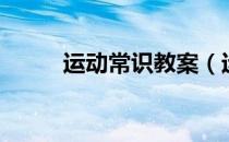 运动常识教案（运动常识小技巧）