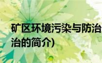 矿区环境污染与防治(关于矿区环境污染与防治的简介)