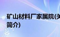 矿山材料厂家属院(关于矿山材料厂家属院的简介)