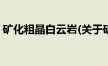 矿化粗晶白云岩(关于矿化粗晶白云岩的简介)