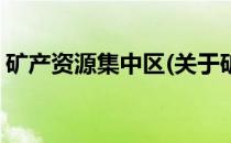 矿产资源集中区(关于矿产资源集中区的简介)