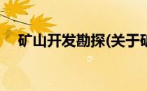 矿山开发勘探(关于矿山开发勘探的简介)