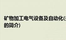 矿物加工电气设备及自动化(关于矿物加工电气设备及自动化的简介)