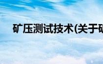 矿压测试技术(关于矿压测试技术的简介)