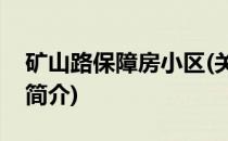 矿山路保障房小区(关于矿山路保障房小区的简介)