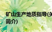 矿山生产地质指导(关于矿山生产地质指导的简介)