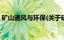 矿山通风与环保(关于矿山通风与环保的简介)
