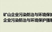 矿山企业污染防治与环境保护强制性标准执行手册(关于矿山企业污染防治与环境保护强制性标准执行手册的简介)