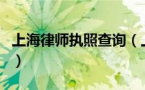 上海律师执照查询（上海市律师信息怎么查询）