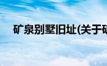 矿泉别墅旧址(关于矿泉别墅旧址的简介)