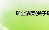 矿尘浓度(关于矿尘浓度的简介)