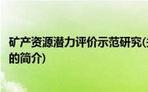 矿产资源潜力评价示范研究(关于矿产资源潜力评价示范研究的简介)