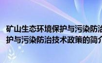 矿山生态环境保护与污染防治技术政策(关于矿山生态环境保护与污染防治技术政策的简介)
