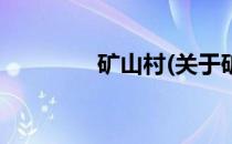 矿山村(关于矿山村的简介)