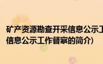 矿产资源勘查开采信息公示工作督察(关于矿产资源勘查开采信息公示工作督察的简介)