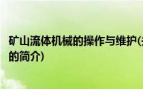 矿山流体机械的操作与维护(关于矿山流体机械的操作与维护的简介)