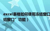excel表格如何使用冻结窗口（怎样在excel表格中使用“冻结窗口”功能）
