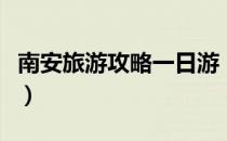 南安旅游攻略一日游（南安旅游必去景点攻略）