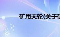 矿用天轮(关于矿用天轮的简介)