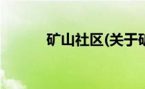 矿山社区(关于矿山社区的简介)