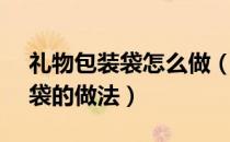 礼物包装袋怎么做（礼物包装DIY 礼物包装袋的做法）