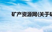 矿产资源网(关于矿产资源网的简介)