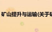 矿山提升与运输(关于矿山提升与运输的简介)