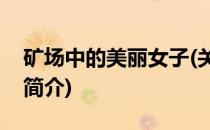 矿场中的美丽女子(关于矿场中的美丽女子的简介)