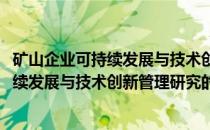 矿山企业可持续发展与技术创新管理研究(关于矿山企业可持续发展与技术创新管理研究的简介)