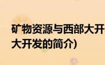 矿物资源与西部大开发(关于矿物资源与西部大开发的简介)