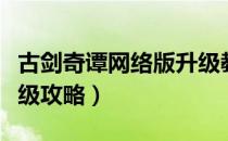 古剑奇谭网络版升级教程（古剑奇谭网络版升级攻略）