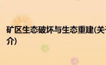 矿区生态破坏与生态重建(关于矿区生态破坏与生态重建的简介)